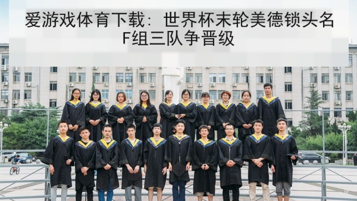 爱游戏体育下载: 世界杯末轮美德锁头名F组三队争晋级 爱游戏体育下载: 世界杯末轮美德锁头名F组三队争晋级