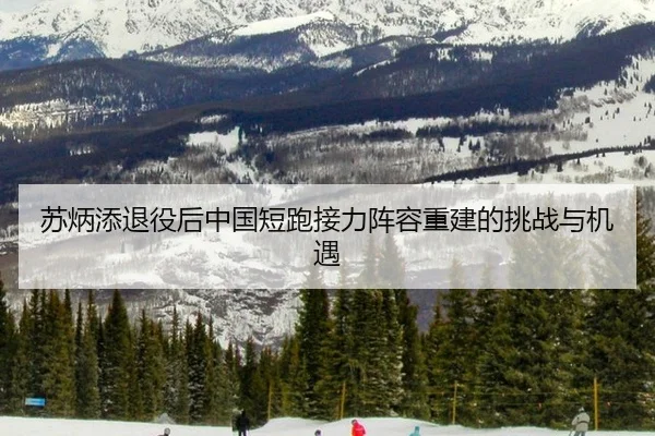 苏炳添退役后中国短跑接力阵容重建的挑战与机遇