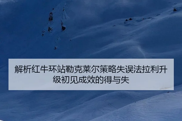 jie-xi-hong-niu-huan-zhan-lei-ke-lai-er-ce-lve-shi-wu-fa-la-li-sheng-ji-chu-jian-cheng-xiao-de-de-yu-shi-2-354.jpg