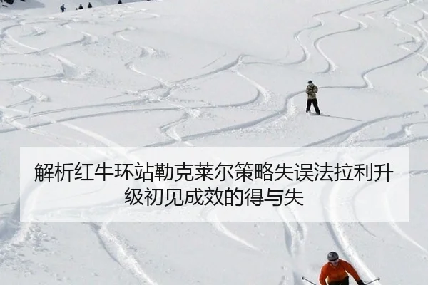 jie-xi-hong-niu-huan-zhan-lei-ke-lai-er-ce-lve-shi-wu-fa-la-li-sheng-ji-chu-jian-cheng-xiao-de-de-yu-shi-3-700.jpg