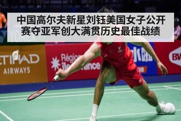 中国高尔夫新星刘钰美国女子公开赛夺亚军创大满贯历史最佳战绩