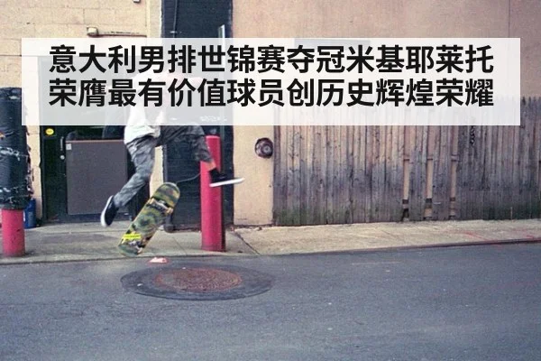 意大利男排世锦赛夺冠米基耶莱托荣膺最有价值球员创历史辉煌荣耀
