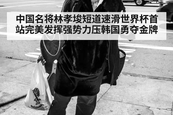 中国名将林孝埈短道速滑世界杯首站完美发挥强势力压韩国勇夺金牌