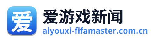 爱游戏新闻